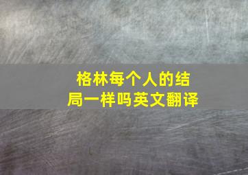 格林每个人的结局一样吗英文翻译