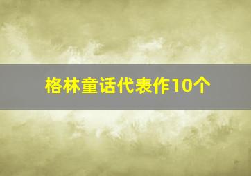 格林童话代表作10个