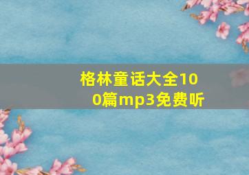 格林童话大全100篇mp3免费听