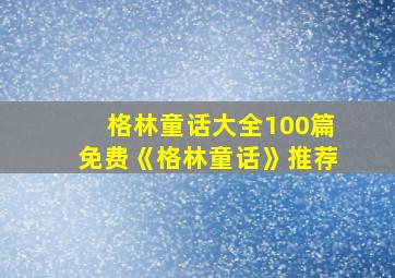 格林童话大全100篇免费《格林童话》推荐