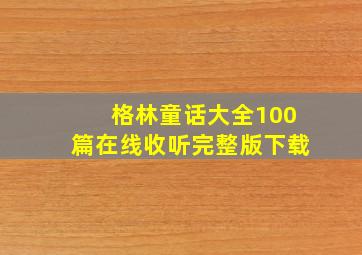 格林童话大全100篇在线收听完整版下载