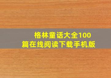 格林童话大全100篇在线阅读下载手机版