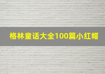 格林童话大全100篇小红帽