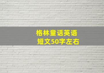 格林童话英语短文50字左右