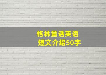 格林童话英语短文介绍50字