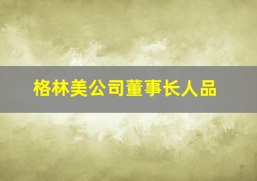 格林美公司董事长人品