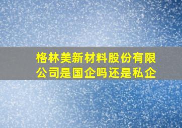 格林美新材料股份有限公司是国企吗还是私企