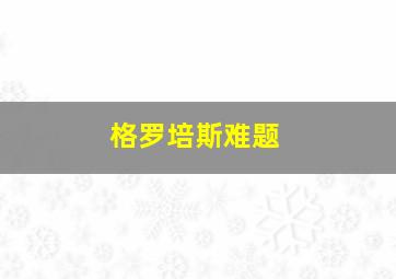 格罗培斯难题