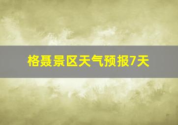 格聂景区天气预报7天