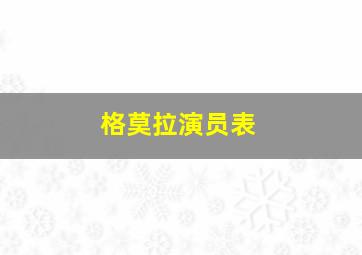 格莫拉演员表