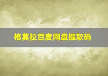 格莫拉百度网盘提取码