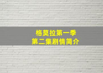 格莫拉第一季第二集剧情简介