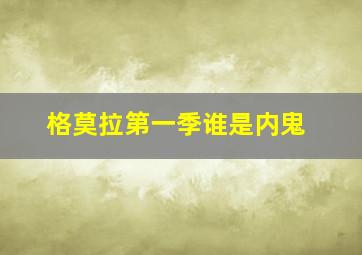 格莫拉第一季谁是内鬼