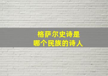 格萨尔史诗是哪个民族的诗人