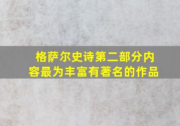 格萨尔史诗第二部分内容最为丰富有著名的作品