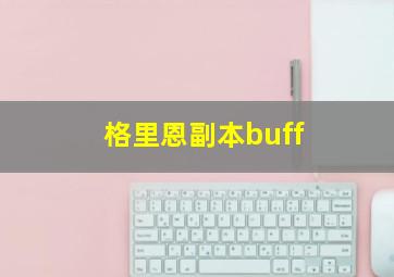 格里恩副本buff