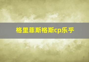 格里菲斯格斯cp乐乎