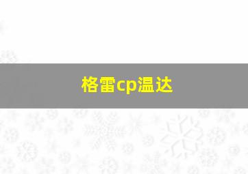 格雷cp温达