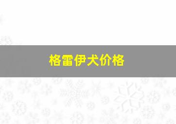 格雷伊犬价格