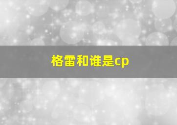 格雷和谁是cp