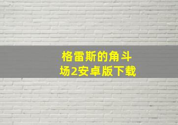 格雷斯的角斗场2安卓版下载