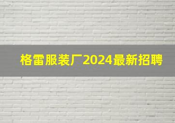 格雷服装厂2024最新招聘