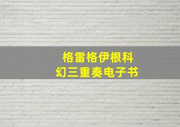 格雷格伊根科幻三重奏电子书