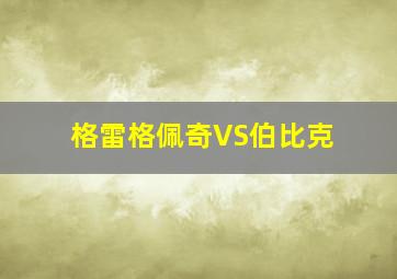 格雷格佩奇VS伯比克