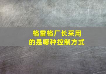 格雷格厂长采用的是哪种控制方式