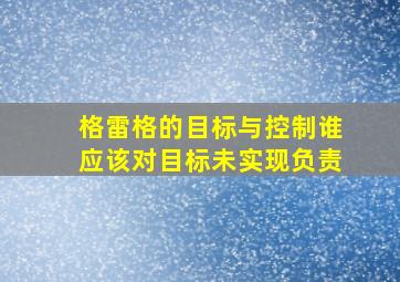 格雷格的目标与控制谁应该对目标未实现负责