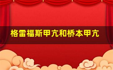 格雷福斯甲亢和桥本甲亢