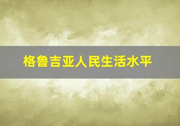 格鲁吉亚人民生活水平