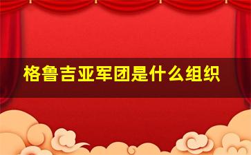 格鲁吉亚军团是什么组织