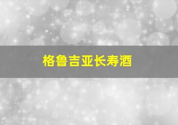 格鲁吉亚长寿酒