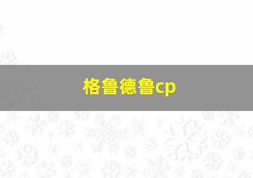 格鲁德鲁cp