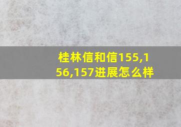 桂林信和信155,156,157进展怎么样