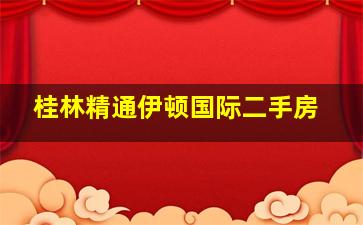 桂林精通伊顿国际二手房