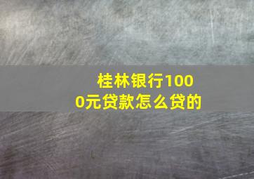 桂林银行1000元贷款怎么贷的