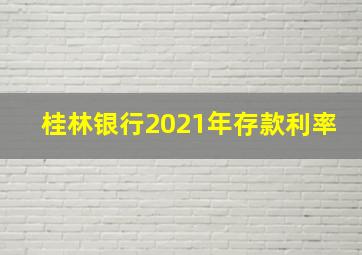 桂林银行2021年存款利率