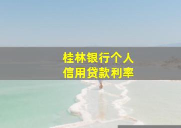 桂林银行个人信用贷款利率