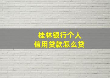 桂林银行个人信用贷款怎么贷