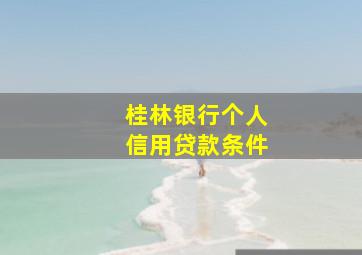 桂林银行个人信用贷款条件