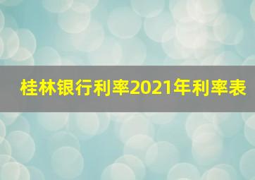 桂林银行利率2021年利率表