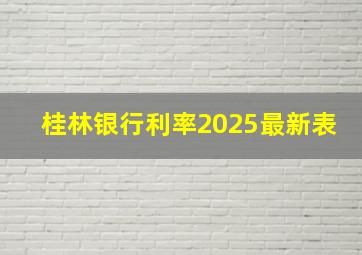 桂林银行利率2025最新表