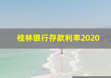 桂林银行存款利率2020