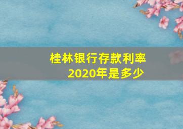 桂林银行存款利率2020年是多少