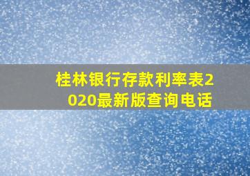 桂林银行存款利率表2020最新版查询电话