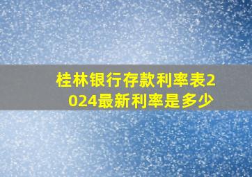 桂林银行存款利率表2024最新利率是多少