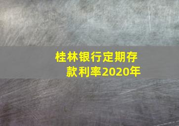 桂林银行定期存款利率2020年