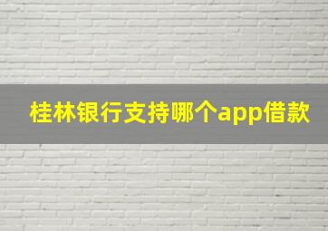 桂林银行支持哪个app借款